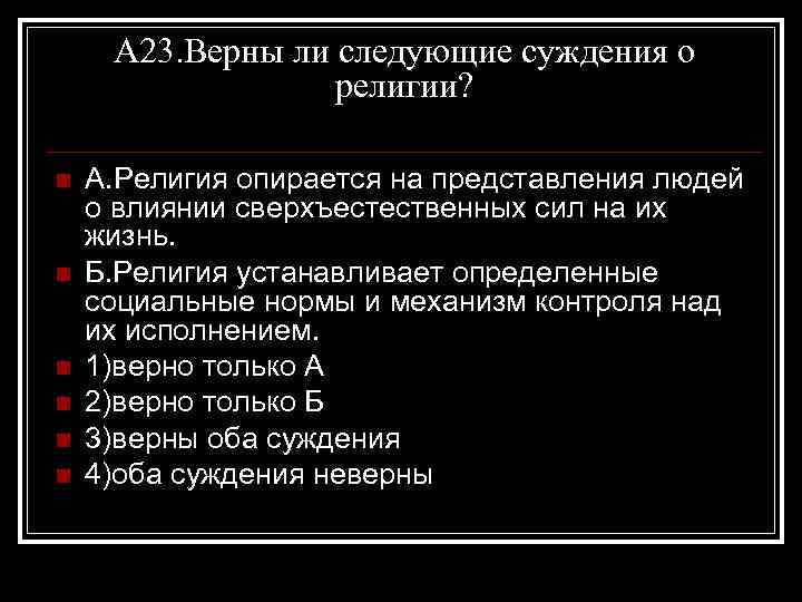 А 23. Верны ли следующие суждения о религии? n n n А. Религия опирается