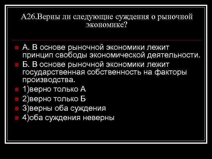 А 26. Верны ли следующие суждения о рыночной экономике? n n n А. В