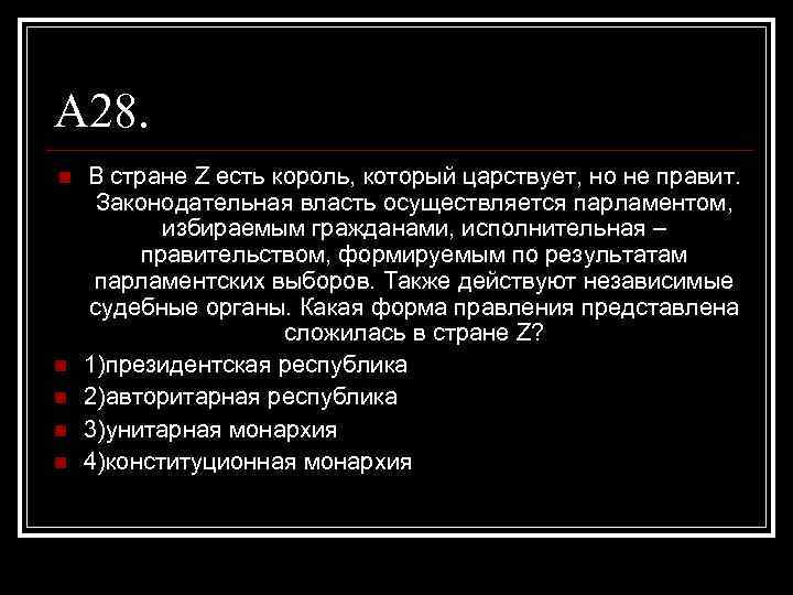 А 28. n n n В стране Z есть король, который царствует, но не