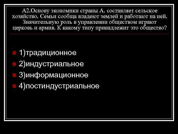 А 2. Основу экономики страны А. составляет сельское хозяйство. Семьи сообща владеют землей и