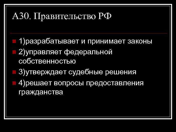 А 30. Правительство РФ 1)разрабатывает и принимает законы n 2)управляет федеральной собственностью n 3)утверждает