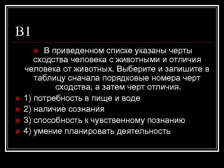 В 1 В приведенном списке указаны черты сходства человека c животными и отличия человека