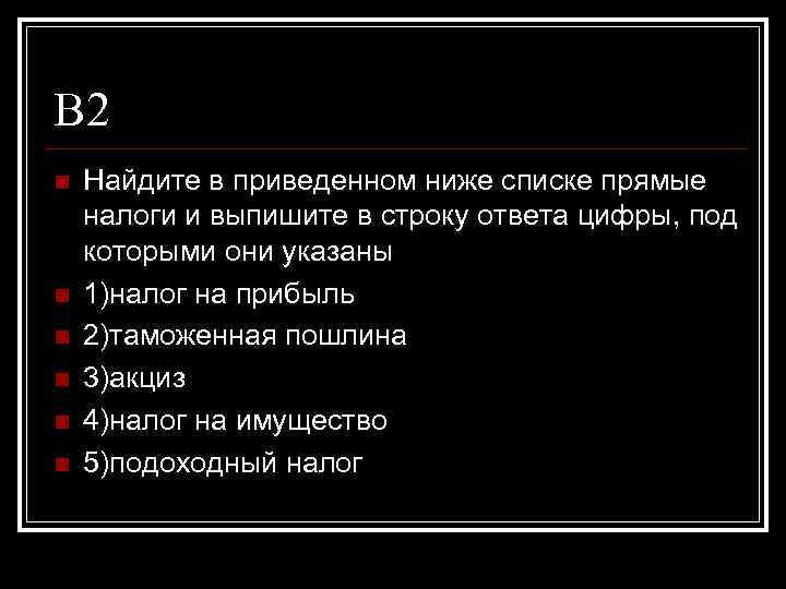 В 2 n n n Найдите в приведенном ниже списке прямые налоги и выпишите