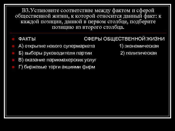 В 3. Установите соответствие между фактом и сферой общественной жизни, к которой относится данный