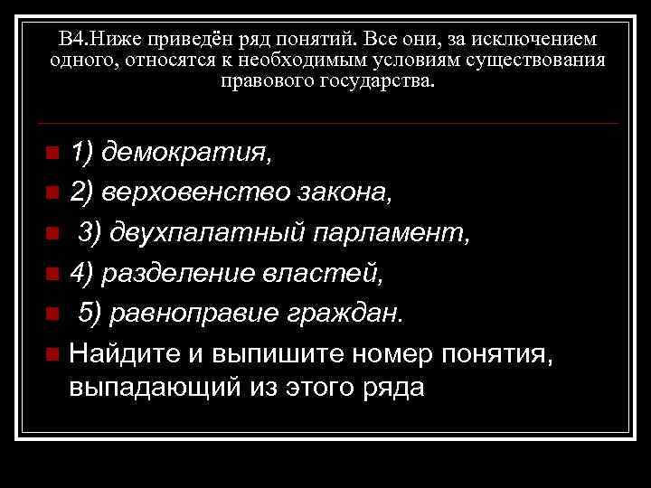 В 4. Ниже приведён ряд понятий. Все они, за исключением одного, относятся к необходимым