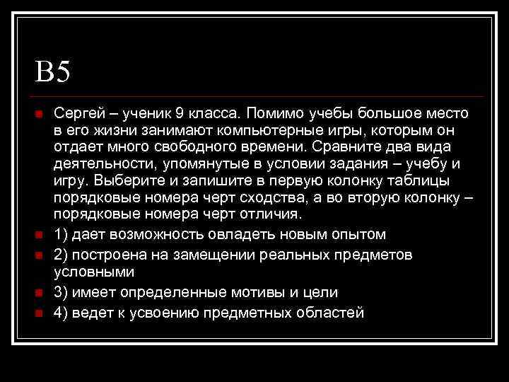 В 5 n n n Сергей – ученик 9 класса. Помимо учебы большое место