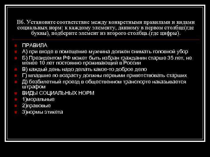 В 6. Установите соответствие между конкретными правилами и видами социальных норм: к каждому элементу,