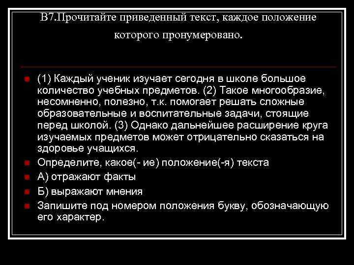 В 7. Прочитайте приведенный текст, каждое положение которого пронумеровано. n n n (1) Каждый