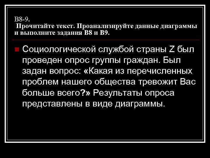 В 8 -9. Прочитайте текст. Проанализируйте данные диаграммы и выполните задания В 8 и