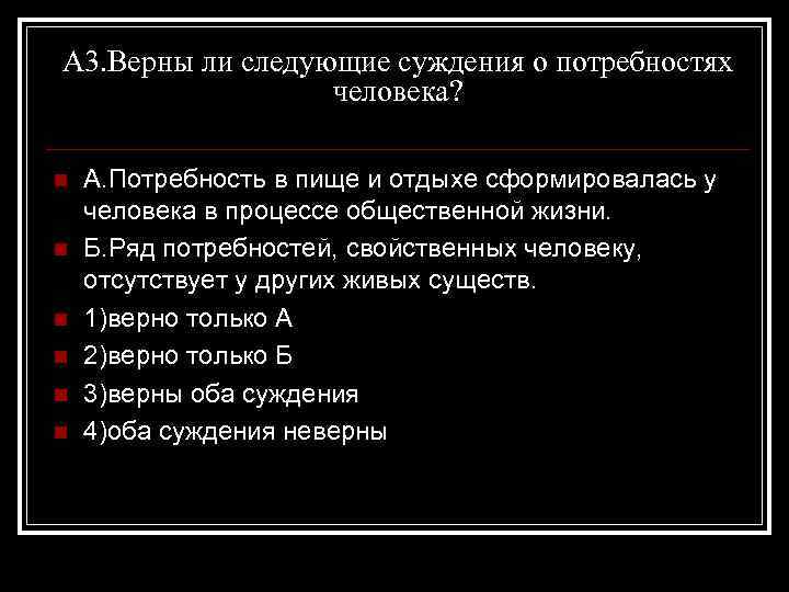 А 3. Верны ли следующие суждения о потребностях человека? n n n А. Потребность