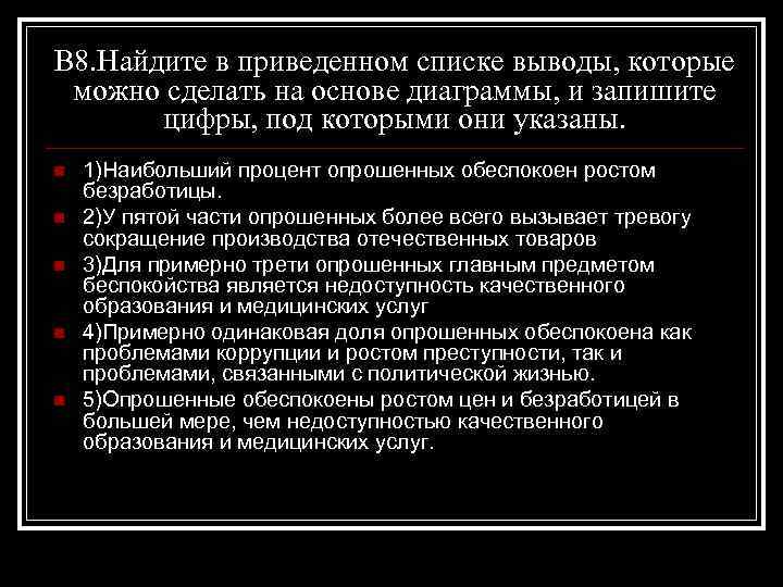 В 8. Найдите в приведенном списке выводы, которые можно сделать на основе диаграммы, и