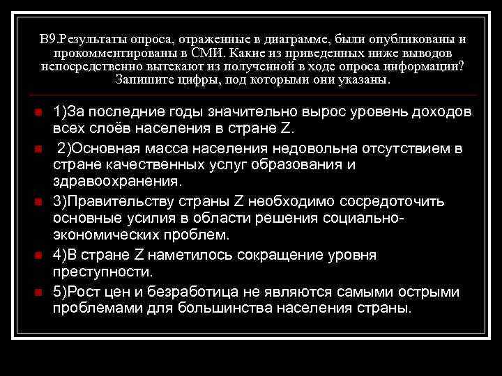 В 9. Результаты опроса, отраженные в диаграмме, были опубликованы и прокомментированы в СМИ. Какие