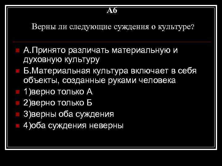 A 6 Верны ли следующие суждения о культуре? n n n А. Принято различать