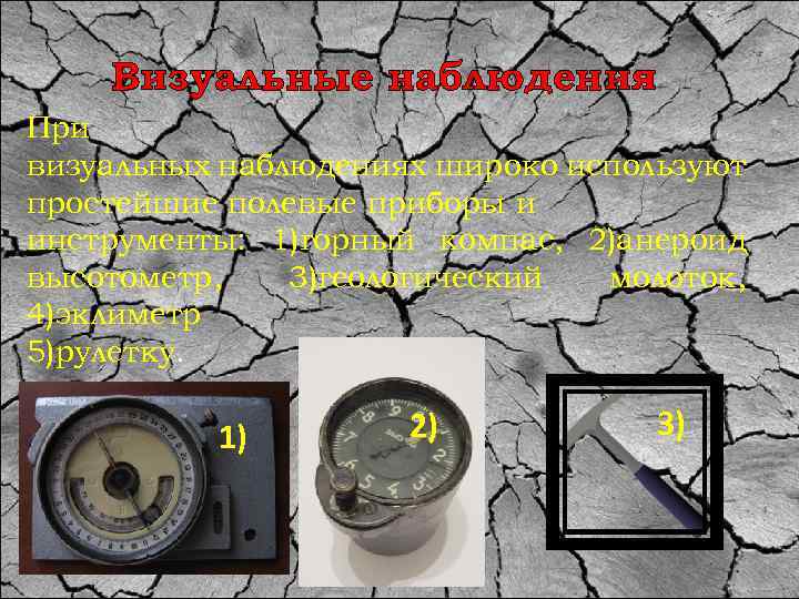 Визуальные наблюдения При визуальных наблюдениях широко используют простейшие полевые приборы и инструменты: 1)горный компас,