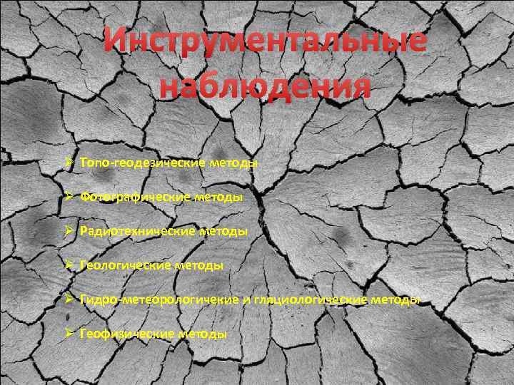 Инструментальные наблюдения Ø Топо-геодезические методы Ø Фотографические методы Ø Радиотехнические методы Ø Геологические методы