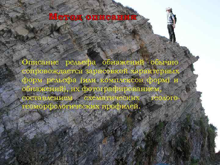 Метод описания Описание рельефа обнажений обычно сопровождается зарисовкой характерных форм рельефа (или комплексов форм)