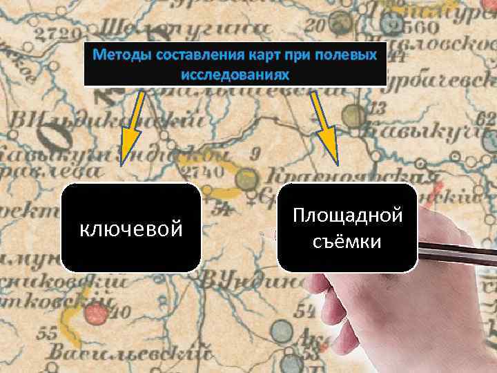 Методы составления карт при полевых исследованиях ключевой Площадной съёмки 