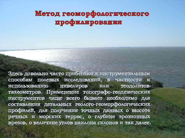 Метод геоморфологического профилирования Здесь довольно часто прибегают к инструментальным способам полевых исследований, в частности
