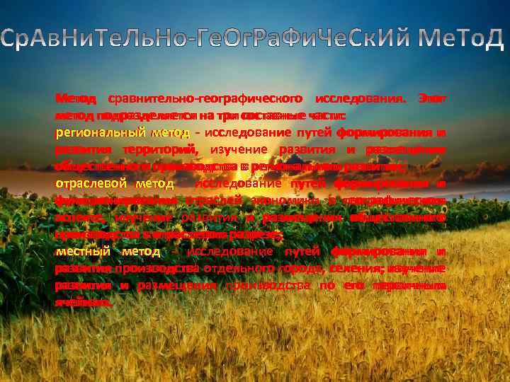 Метод сравнительно-географического исследования. Этот Метод Этот метод подразделяется на три составные части: региональный метод