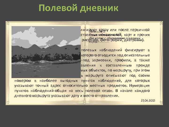 Полевой дневник Результаты полевых наблюдений фиксируют сразу или после первичной Запись № 5. Пункт