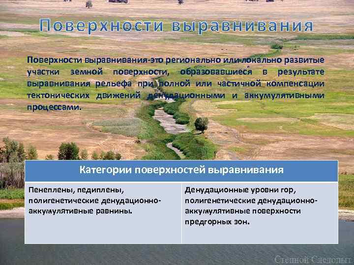 Поверхности выравнивания-это регионально или локально развитые участки земной поверхности, образовавшиеся в результате выравнивания рельефа