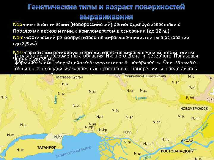 N 1 p-нижнепонтический (Новороссийский) региоподъярус: известняки с Прослоями песков и глин, с конгломератом в