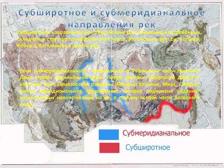 Субширотное направление рек обусловлено расположением погребённых складчатых структур платформенного чехла. Это системы рек: Еи,