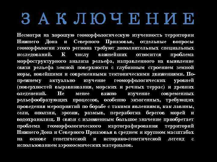 ЗАКЛЮЧЕНИЕ Несмотря на хорошую геоморфологическую изученность территории Нижнего Дона и Северного Приазовья, отдельные вопросы