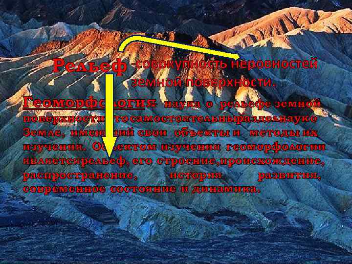 Рельеф -совокупность неровностей земной поверхности. Геоморфология наука о рельефе земной – поверхности. Это самостоятельный
