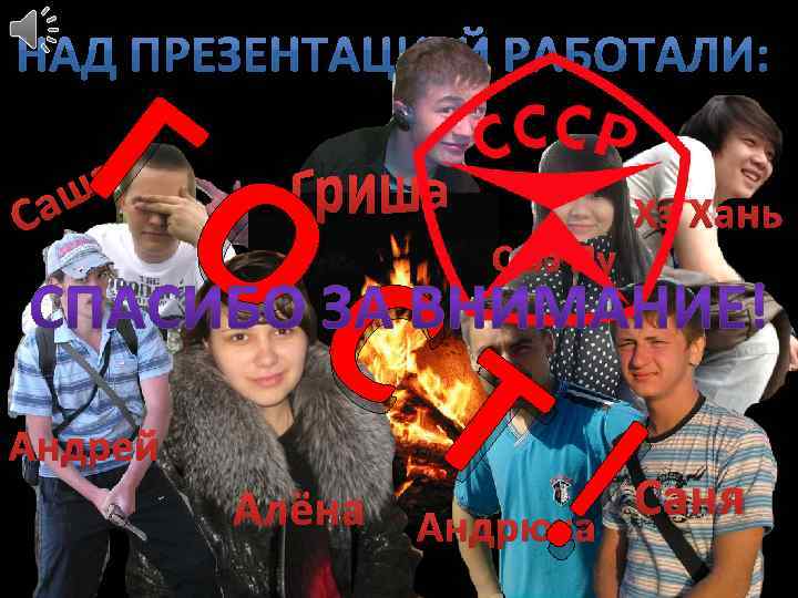 Са ГО а ш Андрей СТ Алёна Сюэ Лу ! Андрюха Хэ Хань Саня