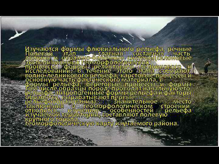 Изучаются формы флювиального рельефа, речные Полевой этап – главная составная часть долины и овражно-балочные
