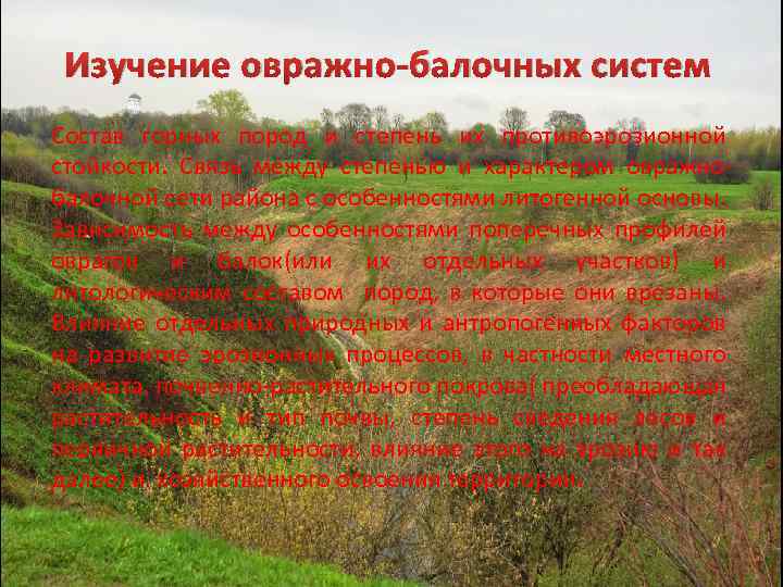 Изучение овражно-балочных систем Состав горных пород и степень их противоэрозионной стойкости. Связь между степенью
