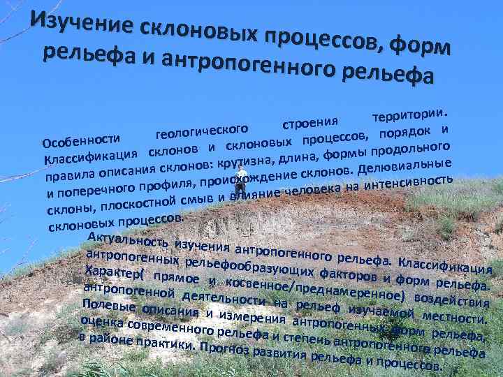 Изучение склоно вых процессов, ф орм рельефа и антроп огенного рельеф а территории. я