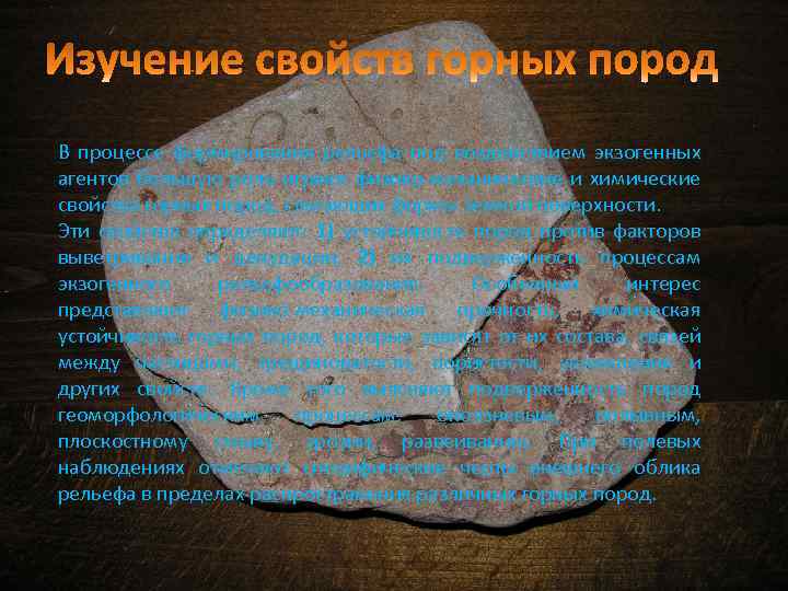 В процессе формирования рельефа под воздействием экзогенных агентов большую роль играют физико-механические и химические