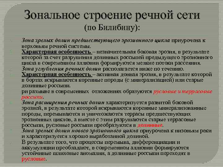 Зональное строение речной сети (по Билибину): 1. 2. 3. 4. 5. 6. 7. 8.