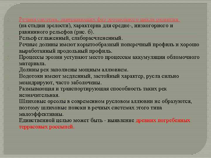 2. 3. 4. 5. 6. 7. 8. Речная система, завершающих фаз эрозионного цикла развития