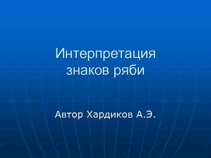 Интерпретация знаков ряби Автор Хардиков А. Э. 