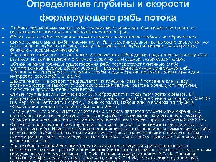 Определение глубины и скорости формирующего рябь потока n n n n n Глубина образования