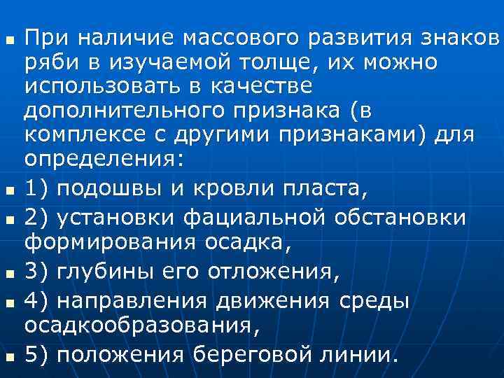 n n n При наличие массового развития знаков ряби в изучаемой толще, их можно