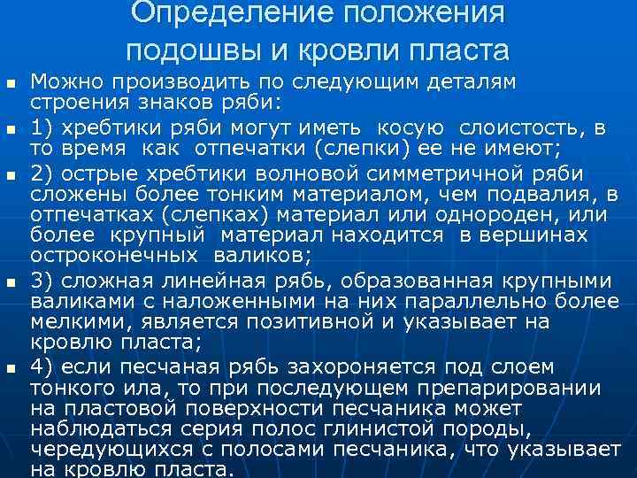 Определение положения подошвы и кровли пласта n n n Можно производить по следующим деталям