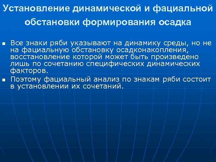 Установление динамической и фациальной обстановки формирования осадка n n Все знаки ряби указывают на