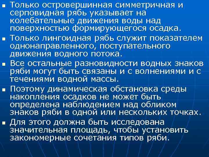 n n n Только островершинная симметричная и серповидная рябь указывает на колебательные движения воды