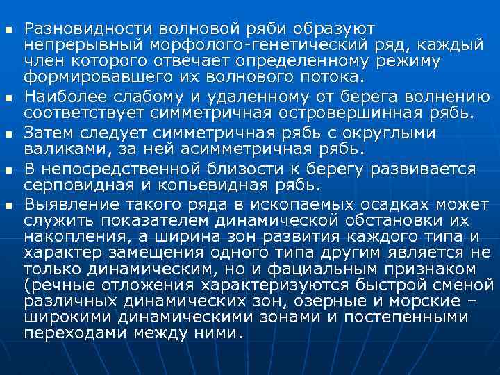 n n n Разновидности волновой ряби образуют непрерывный морфолого-генетический ряд, каждый член которого отвечает