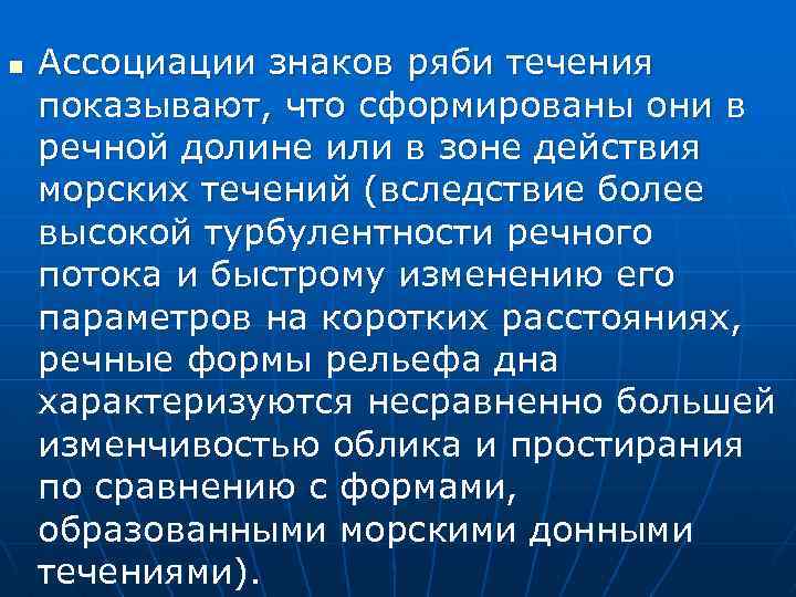 n Ассоциации знаков ряби течения показывают, что сформированы они в речной долине или в