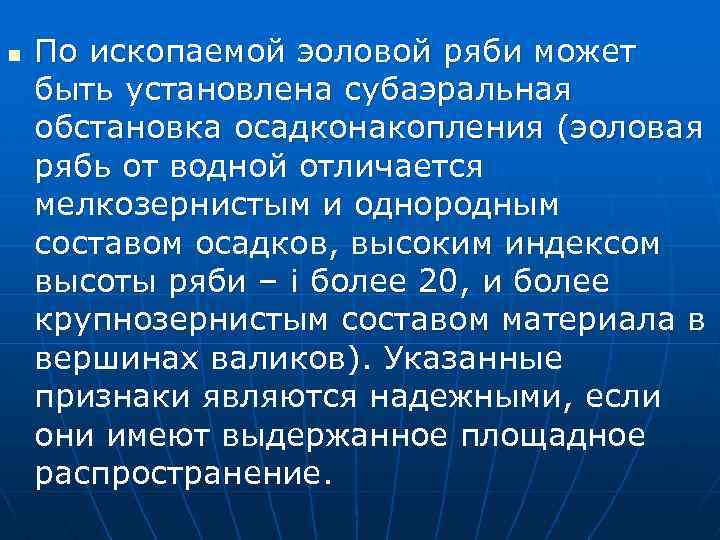 n По ископаемой эоловой ряби может быть установлена субаэральная обстановка осадконакопления (эоловая рябь от