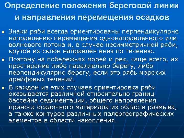 Определение положения береговой линии и направления перемещения осадков n n n Знаки ряби всегда