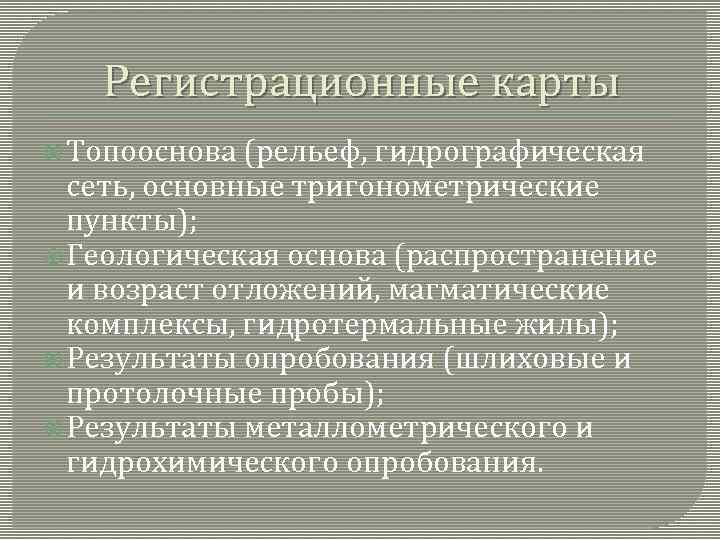 Регистрационные карты Топооснова (рельеф, гидрографическая сеть, основные тригонометрические пункты); Геологическая основа (распространение и возраст