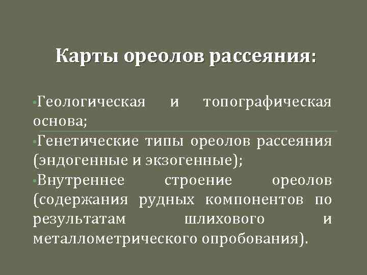 Карты ореолов рассеяния: • Геологическая и топографическая основа; • Генетические типы ореолов рассеяния (эндогенные