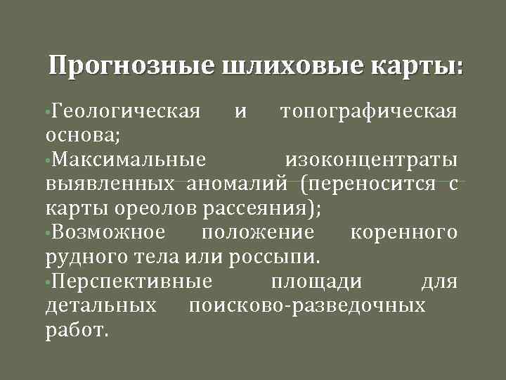 Прогнозные шлиховые карты: • Геологическая и топографическая основа; • Максимальные изоконцентраты выявленных аномалий (переносится