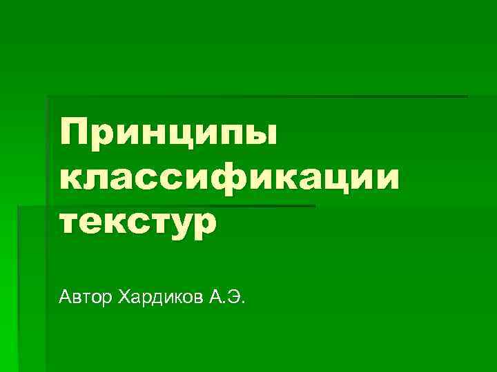 Принципы классификации текстур Автор Хардиков А. Э. 